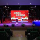 进军高三,为青春而战||成都新津为明学校高2020届高三启动仪式