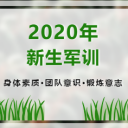 成都新津为明学校校本课程之新生开学系列活动(二)||锻身心:青春激荡 梦想启航 初中军训剪影