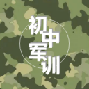 成都新津为明学校校本课程之新生开学系列活动（二）||锻身心：体验军人生活 展示青春本色 初中军训剪影（二）