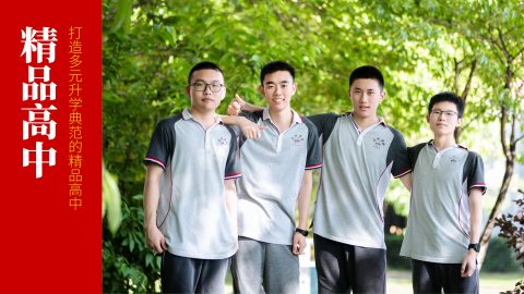 精品高中
