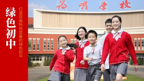 绿色初中