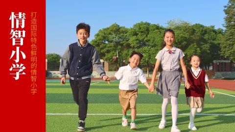情智小学