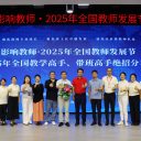 教育大咖蓉城论剑结束｜“2025年全国教师发展节”圆满闭幕