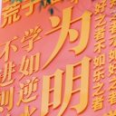 为明,在教师节的诗行里|成都新津为明学校庆祝第41个教师节暨表彰大会
