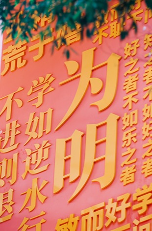 一切为了孩子的明天