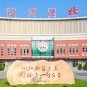 征招翘楚 共攀高峰 | 成都新津为明学校25-26学年教师招聘公告